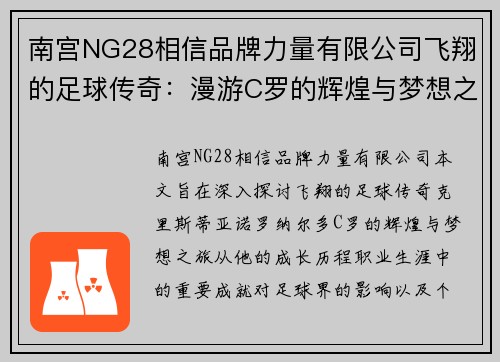 南宫NG28相信品牌力量有限公司飞翔的足球传奇：漫游C罗的辉煌与梦想之旅