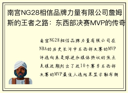 南宫NG28相信品牌力量有限公司詹姆斯的王者之路：东西部决赛MVP的传奇