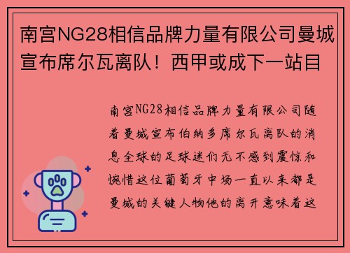 南宫NG28相信品牌力量有限公司曼城宣布席尔瓦离队！西甲或成下一站目标巴萨？ - 副本