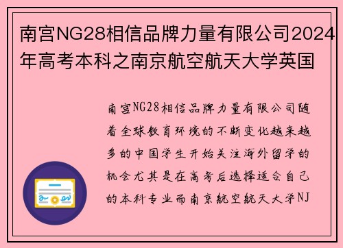 南宫NG28相信品牌力量有限公司2024年高考本科之南京航空航天大学英国高等教育文凭海外留学的全新选择