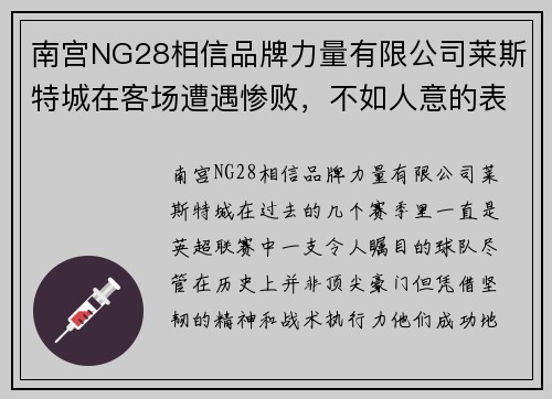 南宫NG28相信品牌力量有限公司莱斯特城在客场遭遇惨败，不如人意的表现