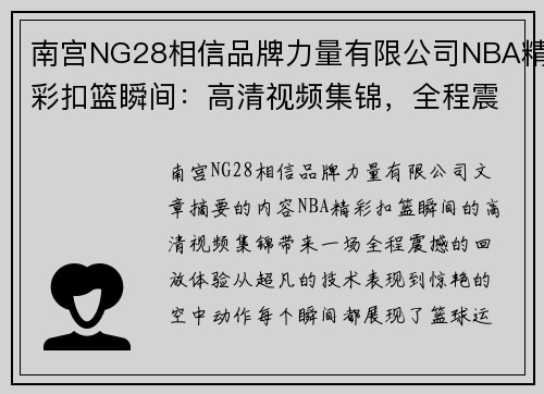 南宫NG28相信品牌力量有限公司NBA精彩扣篮瞬间：高清视频集锦，全程震撼回放 - 副本