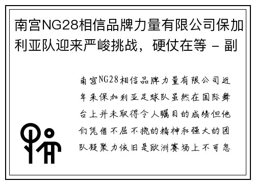 南宫NG28相信品牌力量有限公司保加利亚队迎来严峻挑战，硬仗在等 - 副本