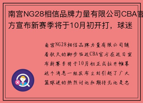 南宫NG28相信品牌力量有限公司CBA官方宣布新赛季将于10月初开打，球迷期待比赛精彩呈现 - 副本 - 副本
