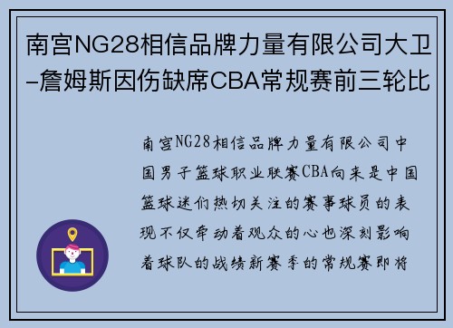 南宫NG28相信品牌力量有限公司大卫-詹姆斯因伤缺席CBA常规赛前三轮比赛，对球队的影响深远 - 副本