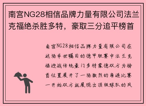 南宫NG28相信品牌力量有限公司法兰克福绝杀胜多特，豪取三分追平榜首位置