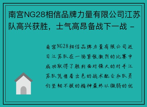 南宫NG28相信品牌力量有限公司江苏队高兴获胜，士气高昂备战下一战 - 副本
