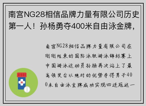 南宫NG28相信品牌力量有限公司历史第一人！孙杨勇夺400米自由泳金牌，实现4连冠壮举 - 副本