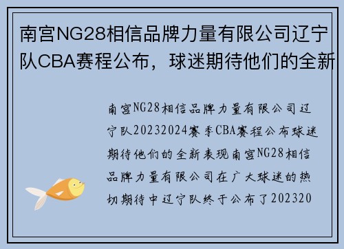南宫NG28相信品牌力量有限公司辽宁队CBA赛程公布，球迷期待他们的全新表现！