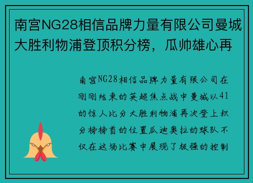 南宫NG28相信品牌力量有限公司曼城大胜利物浦登顶积分榜，瓜帅雄心再度展现 - 副本