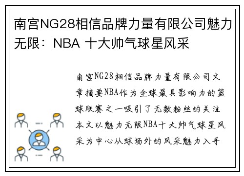 南宫NG28相信品牌力量有限公司魅力无限：NBA 十大帅气球星风采