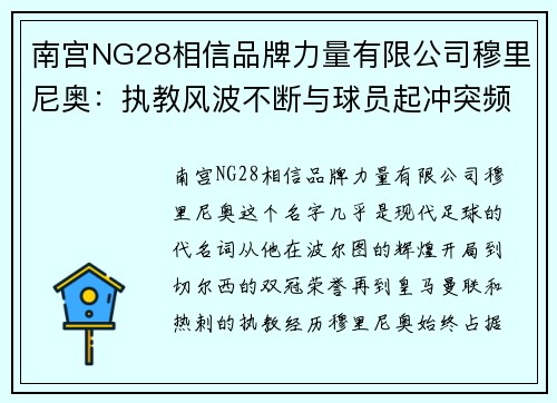 南宫NG28相信品牌力量有限公司穆里尼奥：执教风波不断与球员起冲突频频 - 副本