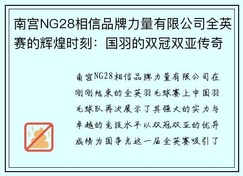 南宫NG28相信品牌力量有限公司全英赛的辉煌时刻：国羽的双冠双亚传奇