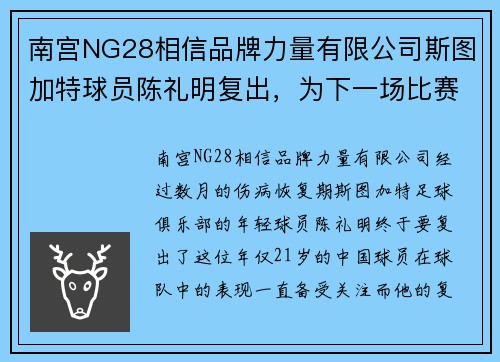 南宫NG28相信品牌力量有限公司斯图加特球员陈礼明复出，为下一场比赛做准备 - 副本