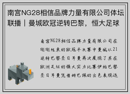 南宫NG28相信品牌力量有限公司体坛联播｜曼城欧冠逆转巴黎，恒大足球场命运悬而未决