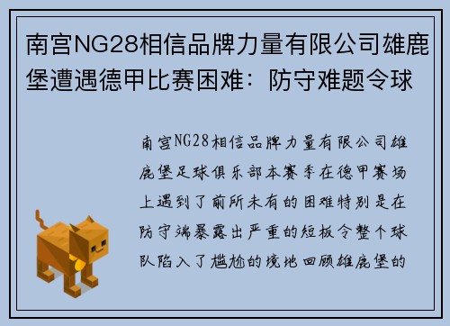 南宫NG28相信品牌力量有限公司雄鹿堡遭遇德甲比赛困难：防守难题令球队焦头烂额 - 副本