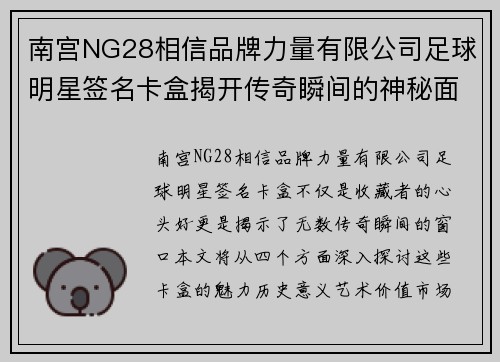 南宫NG28相信品牌力量有限公司足球明星签名卡盒揭开传奇瞬间的神秘面纱 - 副本