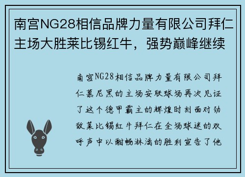 南宫NG28相信品牌力量有限公司拜仁主场大胜莱比锡红牛，强势巅峰继续领跑德甲联赛 - 副本