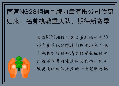 南宫NG28相信品牌力量有限公司传奇归来，名帅执教重庆队，期待新赛季突破