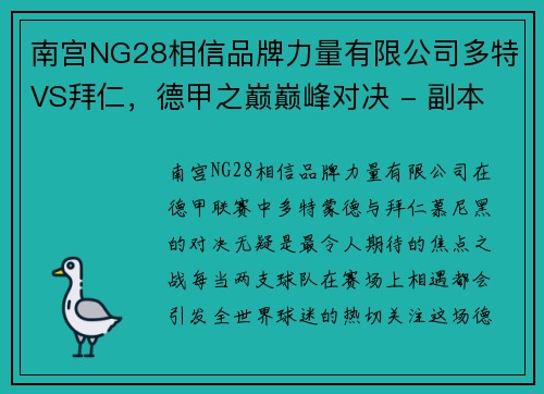 南宫NG28相信品牌力量有限公司多特VS拜仁，德甲之巅巅峰对决 - 副本