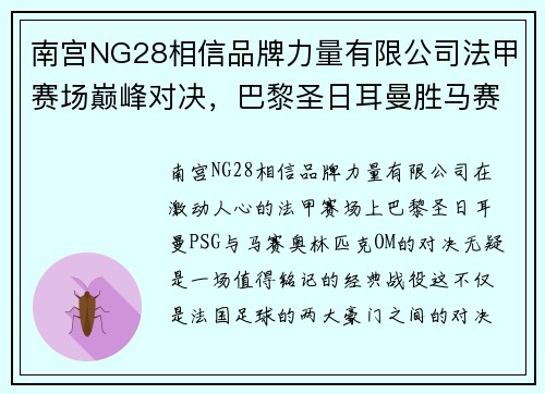 南宫NG28相信品牌力量有限公司法甲赛场巅峰对决，巴黎圣日耳曼胜马赛奥林匹克豪取四连胜 - 副本