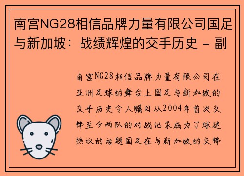 南宫NG28相信品牌力量有限公司国足与新加坡：战绩辉煌的交手历史 - 副本