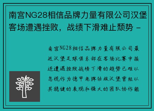 南宫NG28相信品牌力量有限公司汉堡客场遭遇挫败，战绩下滑难止颓势 - 副本