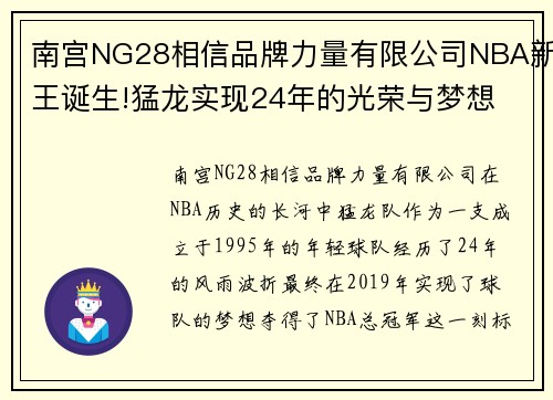 南宫NG28相信品牌力量有限公司NBA新王诞生!猛龙实现24年的光荣与梦想 - 副本
