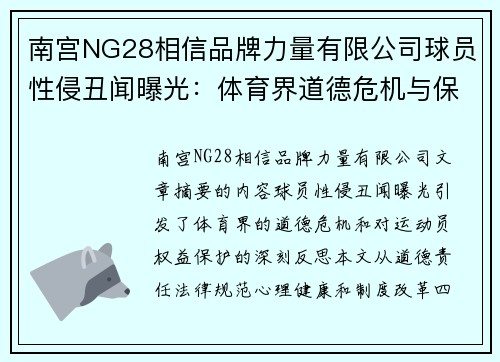 南宫NG28相信品牌力量有限公司球员性侵丑闻曝光：体育界道德危机与保护运动员权益