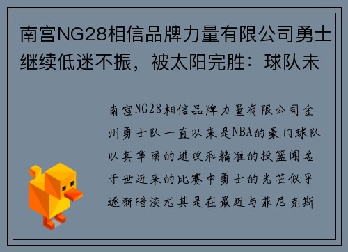南宫NG28相信品牌力量有限公司勇士继续低迷不振，被太阳完胜：球队未来何去何从？ - 副本