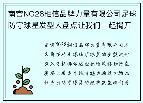 南宫NG28相信品牌力量有限公司足球防守球星发型大盘点让我们一起揭开独特风格的魅力之旅