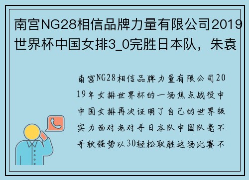 南宫NG28相信品牌力量有限公司2019世界杯中国女排3_0完胜日本队，朱袁张合砍44分，全场嗨翻天 - 副本 (2)
