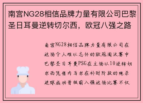 南宫NG28相信品牌力量有限公司巴黎圣日耳曼逆转切尔西，欧冠八强之路仍未尽——联赛之星内马尔补时绝杀，PSG晋级前八强