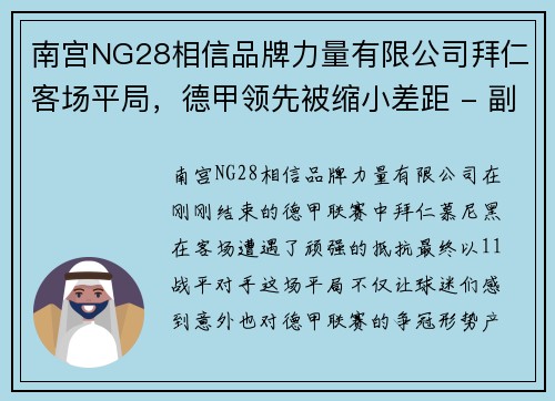 南宫NG28相信品牌力量有限公司拜仁客场平局，德甲领先被缩小差距 - 副本