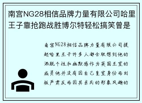 南宫NG28相信品牌力量有限公司哈里王子靠抢跑战胜博尔特轻松搞笑曾是最受欢迎的王子