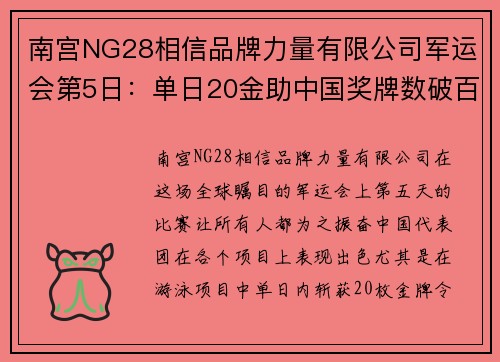 南宫NG28相信品牌力量有限公司军运会第5日：单日20金助中国奖牌数破百，泳军鸣金收兵