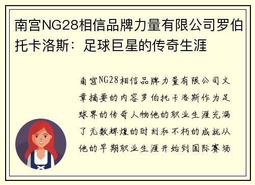 南宫NG28相信品牌力量有限公司罗伯托卡洛斯：足球巨星的传奇生涯