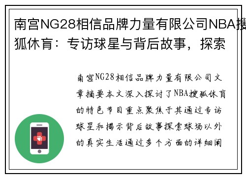南宫NG28相信品牌力量有限公司NBA搜狐休肓：专访球星与背后故事，探索赛场以外的真实生活