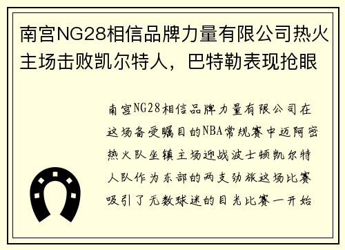 南宫NG28相信品牌力量有限公司热火主场击败凯尔特人，巴特勒表现抢眼 - 副本