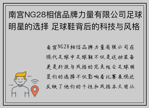 南宫NG28相信品牌力量有限公司足球明星的选择 足球鞋背后的科技与风格探索