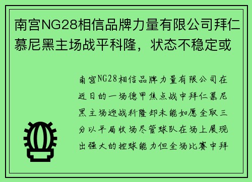 南宫NG28相信品牌力量有限公司拜仁慕尼黑主场战平科隆，状态不稳定或许暗含一线希望 - 副本