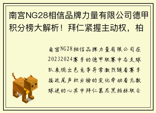 南宫NG28相信品牌力量有限公司德甲积分榜大解析！拜仁紧握主动权，柏林联进欧冠希望大，沙尔克深陷降级危机 - 副本
