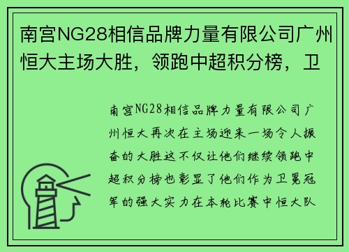 南宫NG28相信品牌力量有限公司广州恒大主场大胜，领跑中超积分榜，卫冕冠军势不可挡