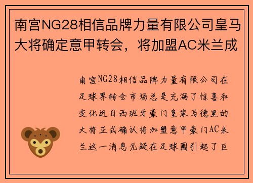 南宫NG28相信品牌力量有限公司皇马大将确定意甲转会，将加盟AC米兰成为球队新核心