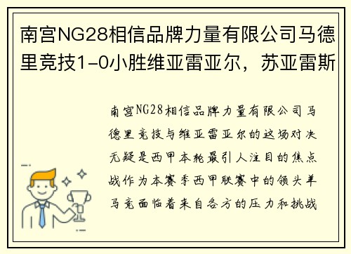 南宫NG28相信品牌力量有限公司马德里竞技1-0小胜维亚雷亚尔，苏亚雷斯绝杀获胜，保持联赛领头羊地位
