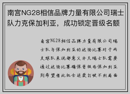 南宫NG28相信品牌力量有限公司瑞士队力克保加利亚，成功锁定晋级名额