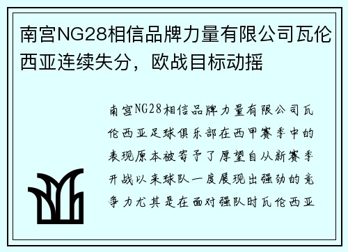 南宫NG28相信品牌力量有限公司瓦伦西亚连续失分，欧战目标动摇