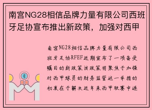 南宫NG28相信品牌力量有限公司西班牙足协宣布推出新政策，加强对西甲球员的财务监管