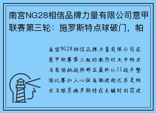 南宫NG28相信品牌力量有限公司意甲联赛第三轮：施罗斯特点球破门，帕尔马客场1-1战平热那亚 - 副本