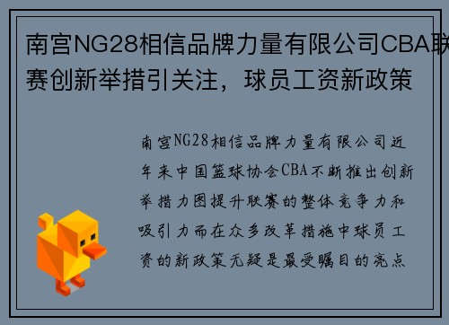 南宫NG28相信品牌力量有限公司CBA联赛创新举措引关注，球员工资新政策或将颠覆行业现状 - 副本 (2)